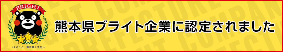 熊本県BRIGHT企業に認定されました